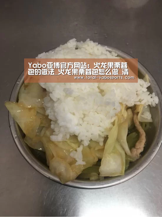Yabo亚博官方网站:火龙果栗蓉包的做法_火龙果栗蓉包怎么做_清水淡竹的菜谱(图1) 亚博