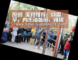 原创 美食推荐:烧魔芋,肉末海蛎煎,辣椒炒肉卷,椒盐皮皮虾的做法‘亚博体育’(图2) 亚博