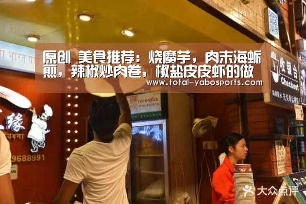 原创 美食推荐:烧魔芋,肉末海蛎煎,辣椒炒肉卷,椒盐皮皮虾的做法‘亚博体育’(图4) 亚博体育