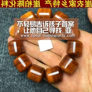 不轻易告诉孩子答案,让他自己寻找_亚博(图1) Yabo亚博官方网站