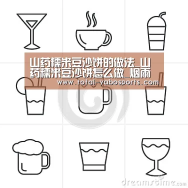 山药糯米豆沙饼的做法_山药糯米豆沙饼怎么做_烟雨心灵的菜谱‘亚博体育’(图2) Yabo亚博官方网站