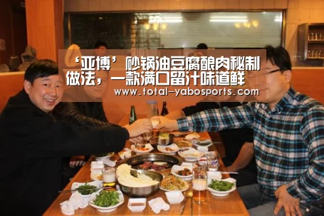 ‘亚博’砂锅油豆腐酿肉秘制做法,一款满口留汁味道鲜香的美食(图2) 亚博体育
